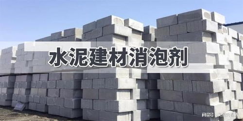 告別“泡沫戰(zhàn)爭” 水泥建材消泡劑如何為建筑行業(yè)保駕護航