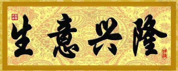 生意興旺什么意思